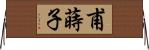 甫蒔子 Horizontal Wall Scroll