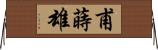 甫蒔雄 Horizontal Wall Scroll