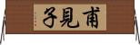 甫見子 Horizontal Wall Scroll
