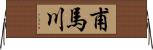 甫馬川 Horizontal Wall Scroll