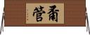 甭管 Horizontal Wall Scroll