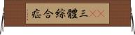 21三體綜合症 Horizontal Wall Scroll