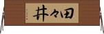 田々井 Horizontal Wall Scroll