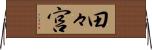田々宮 Horizontal Wall Scroll