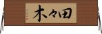 田々木 Horizontal Wall Scroll