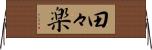 田々楽 Horizontal Wall Scroll
