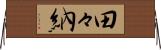 田々納 Horizontal Wall Scroll