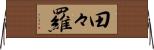 田々羅 Horizontal Wall Scroll