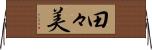 田々美 Horizontal Wall Scroll