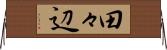 田々辺 Horizontal Wall Scroll