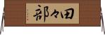 田々部 Horizontal Wall Scroll