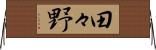 田々野 Horizontal Wall Scroll
