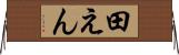 田えん Horizontal Wall Scroll