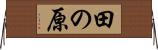 田の原 Horizontal Wall Scroll