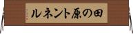 田の原トンネル Horizontal Wall Scroll