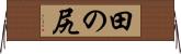田の尻 Horizontal Wall Scroll