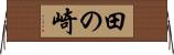 田の崎 Horizontal Wall Scroll