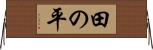 田の平 Horizontal Wall Scroll