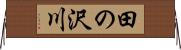 田の沢川 Horizontal Wall Scroll