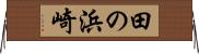 田の浜崎 Horizontal Wall Scroll