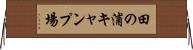 田の浦キャンプ場 Horizontal Wall Scroll