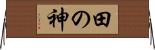 田の神 Horizontal Wall Scroll