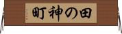 田の神町 Horizontal Wall Scroll