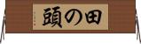 田の頭 Horizontal Wall Scroll