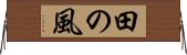 田の風 Horizontal Wall Scroll