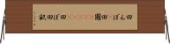 田んぼ(P) Horizontal Wall Scroll