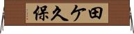 田ケ久保 Horizontal Wall Scroll