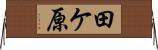 田ケ原 Horizontal Wall Scroll