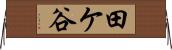 田ケ谷 Horizontal Wall Scroll