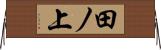 田ノ上 Horizontal Wall Scroll