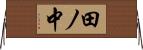 田ノ中 Horizontal Wall Scroll