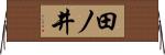 田ノ井 Horizontal Wall Scroll
