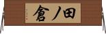 田ノ倉 Horizontal Wall Scroll