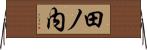 田ノ内 Horizontal Wall Scroll