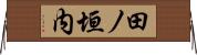 田ノ垣内 Horizontal Wall Scroll
