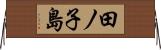 田ノ子島 Horizontal Wall Scroll
