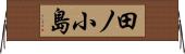 田ノ小島 Horizontal Wall Scroll
