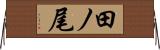 田ノ尾 Horizontal Wall Scroll