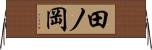 田ノ岡 Horizontal Wall Scroll