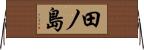 田ノ島 Horizontal Wall Scroll