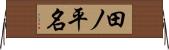 田ノ平名 Horizontal Wall Scroll