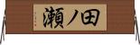 田ノ瀬 Horizontal Wall Scroll