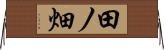 田ノ畑 Horizontal Wall Scroll