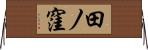 田ノ窪 Horizontal Wall Scroll