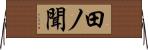 田ノ聞 Horizontal Wall Scroll