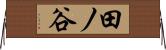 田ノ谷 Horizontal Wall Scroll